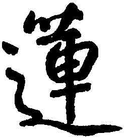 蓮,朱耷,書法字典